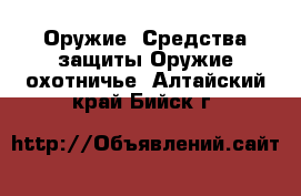 Оружие. Средства защиты Оружие охотничье. Алтайский край,Бийск г.